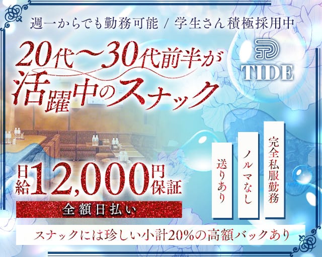 TIDE （タイド）のスナック体入