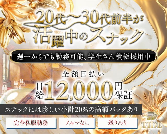 TIDE （タイド）のスナック体入