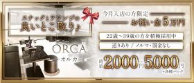 【竹ノ塚駅】ORCA〜オルカ〜【公式体入・求人情報】 竹ノ塚スナック 