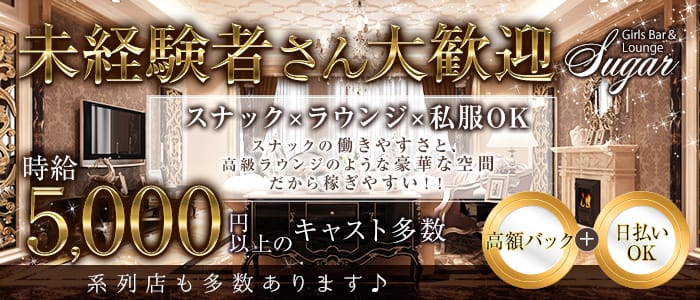 【高円寺】Girls Bar＆Lounge Sugar（シュガー） 高円寺ガールズバー 未経験募集バナー