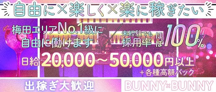 BUNNY×BUNNY（バニーバニー）(梅田ガールズバー)の求人・体験入店情報