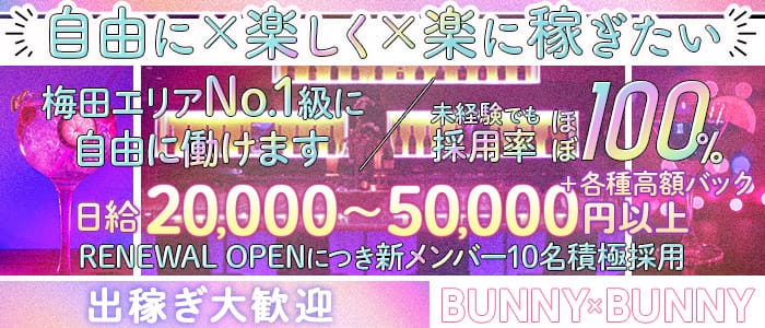 BUNNY&times;BUNNY（バニーバニー）(梅田ガールズバー)の求人・体験入店情報