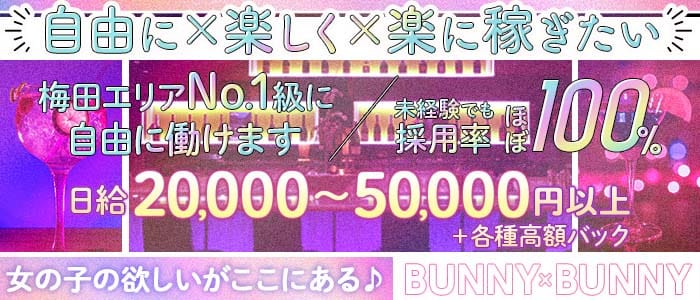 BUNNY&times;BUNNY（バニーバニー）(梅田ガールズバー)の求人・体験入店情報