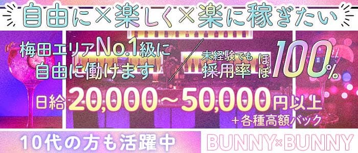BUNNY&times;BUNNY（バニーバニー）(梅田ガールズバー)の求人・体験入店情報