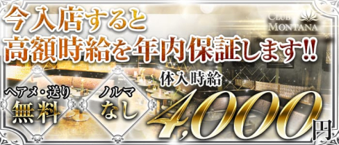 CLUB MONTANA(クラブ モンタナ)【公式求人情報】(津田沼キャバクラ)の求人・体験入店情報