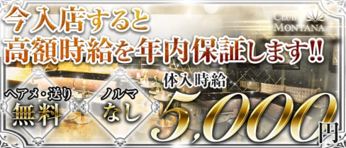 CLUB MONTANA(クラブ モンタナ)【公式求人情報】(津田沼キャバクラ)の求人・体験入店情報