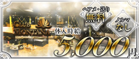 CLUB MONTANA(クラブ モンタナ)【公式求人情報】(津田沼キャバクラ)の求人・体験入店情報