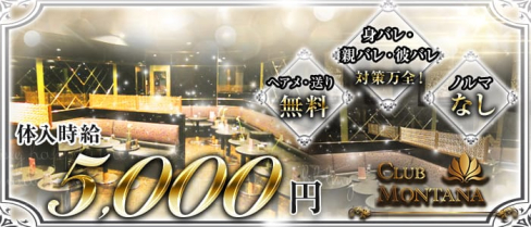 CLUB MONTANA(クラブ モンタナ)【公式求人情報】(津田沼キャバクラ)の求人・バイト・体験入店情報