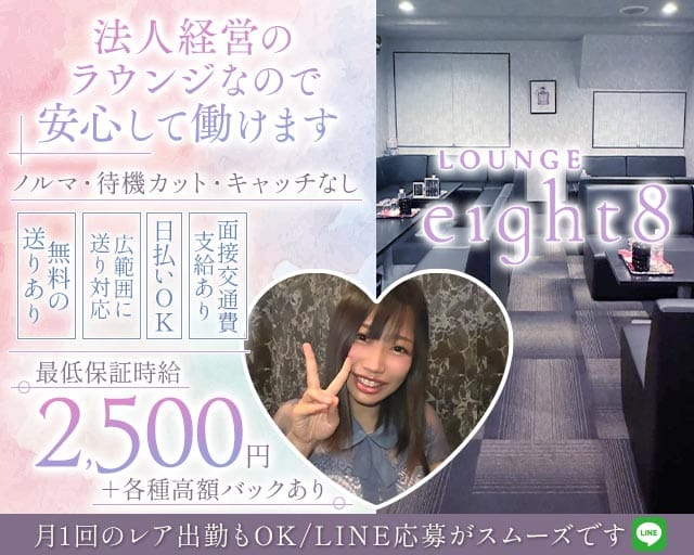 LOUNGE eight8（エイト）のラウンジ体入