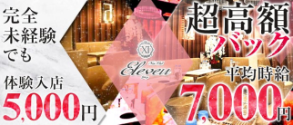 Club Eleven(イレヴン)【公式求人情報】
