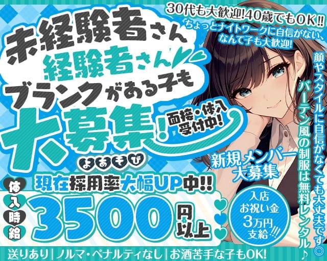 【上福岡】ガールズバー よあそびのガールズバー体入