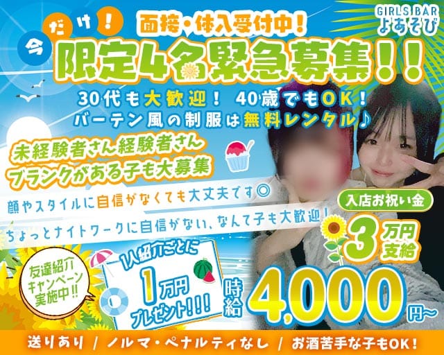 【上福岡】ガールズバー よあそび(川越ガールズバー)の求人・体験入店情報