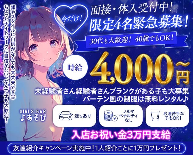 【上福岡】ガールズバー よあそびのガールズバー体入