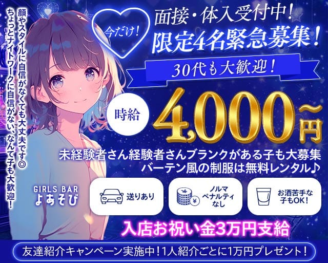 【上福岡】ガールズバー よあそびのガールズバー体入