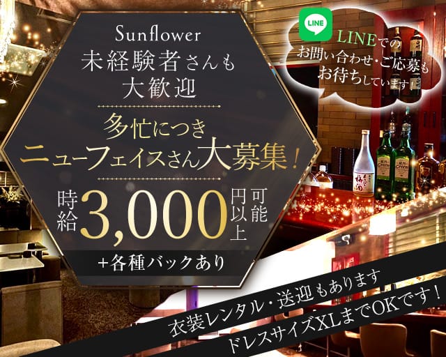 Sunflower（サンフラワー）のスナック体入