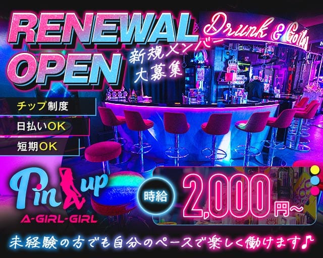 Pin-up（ピンナップ）のガールズバー体入