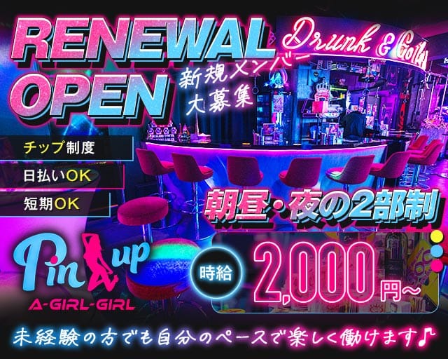 【朝・昼・夜】Pin-up（ピンナップ）のガールズバー体入