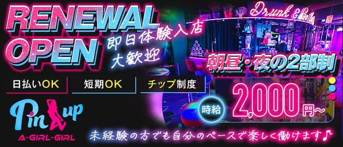 【朝・昼・夜】Pin-up（ピンナップ） 国分町ガールズバー 即日体入募集バナー
