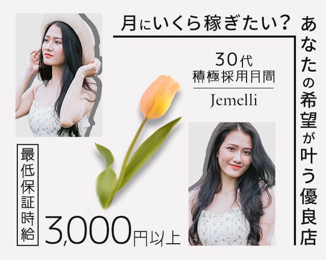 Jemelli（ジェメリ）のラウンジ体入