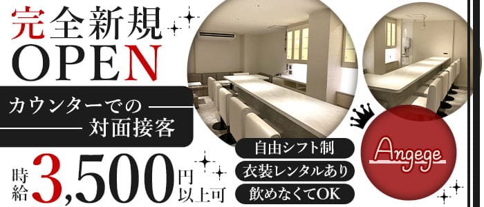 Angege（アンジュジュ）のスナック体入