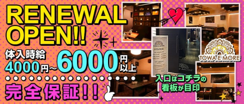 TOWA E MORE(トワエモア)【公式求人情報】(南浦和キャバクラ)の求人・体験入店情報