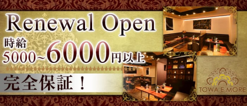 TOWA E MORE(トワエモア)【公式求人情報】(南浦和キャバクラ)の求人・体験入店情報