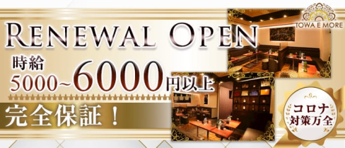 TOWA E MORE(トワエモア)【公式求人情報】(南浦和キャバクラ)の求人・体験入店情報
