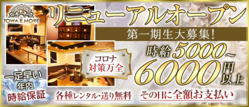 【南浦和】TOWA E MORE(トワエモア)【公式求人・体入情報】(浦和キャバクラ)の求人・体験入店情報