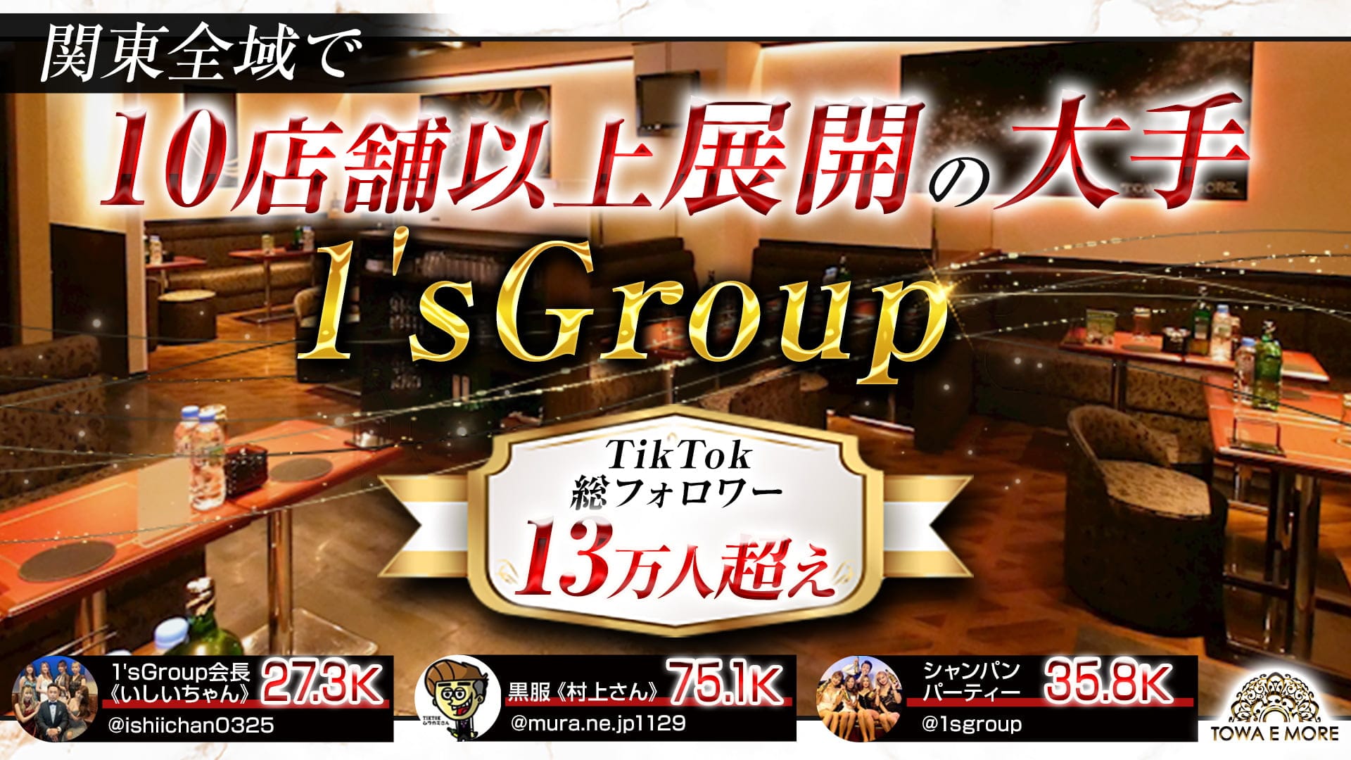 【南浦和】TOWA E MORE（トワエモア）【公式体入・求人情報】 浦和キャバクラ TOP画像