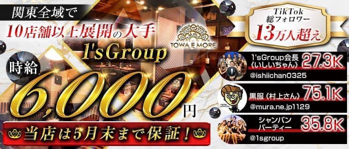 【南浦和】TOWA E MORE（トワエモア）のキャバクラ体入