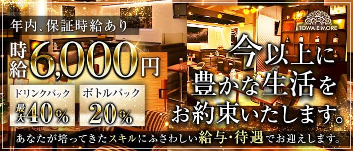 【南浦和】TOWA E MORE（トワエモア）のキャバクラ体入