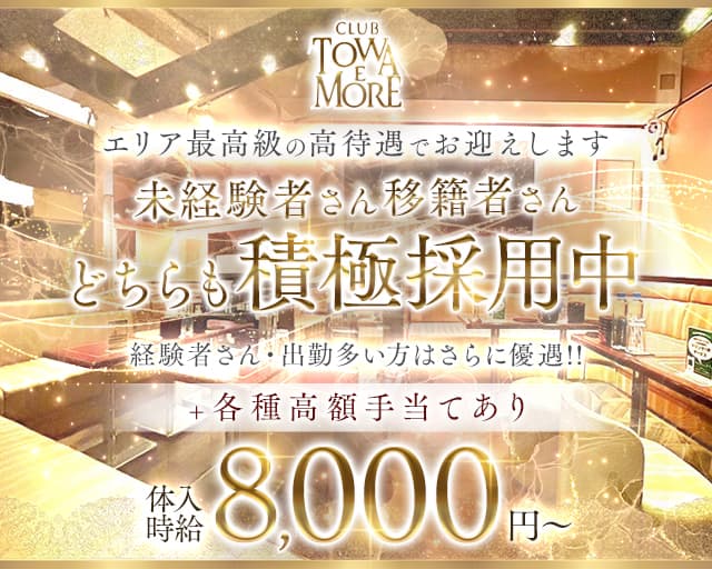 【南浦和】TOWA E MORE（トワエモア）のキャバクラ体入