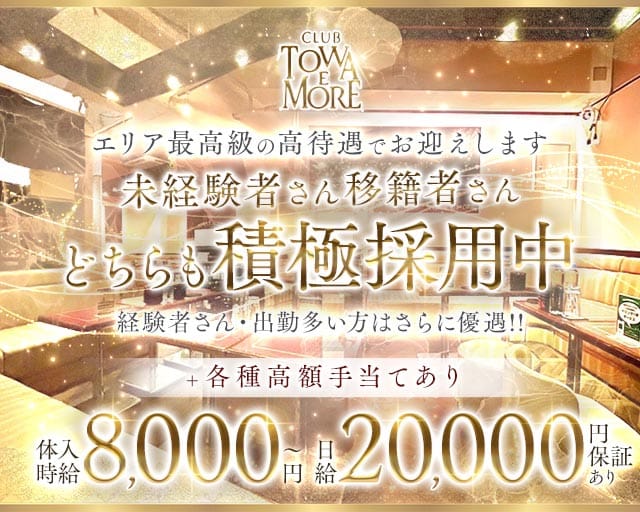 【南浦和】TOWA E MORE（トワエモア）のキャバクラ体入