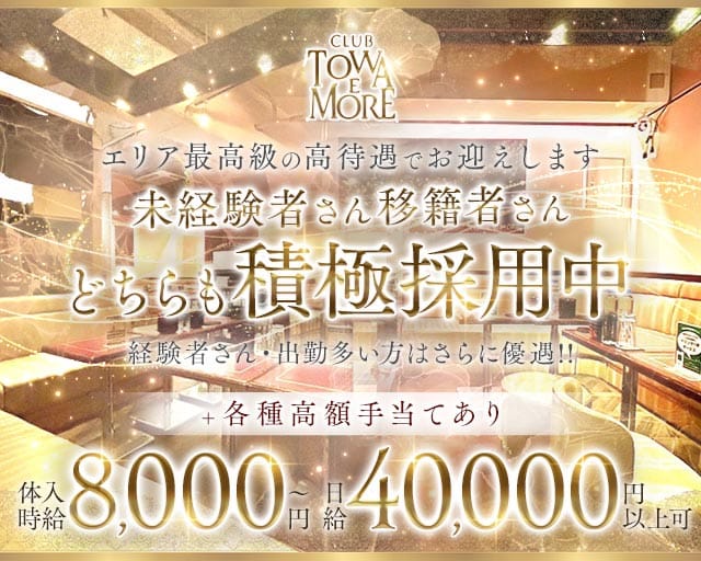 【南浦和】TOWA E MORE（トワエモア）(南浦和キャバクラ)の求人・体験入店情報