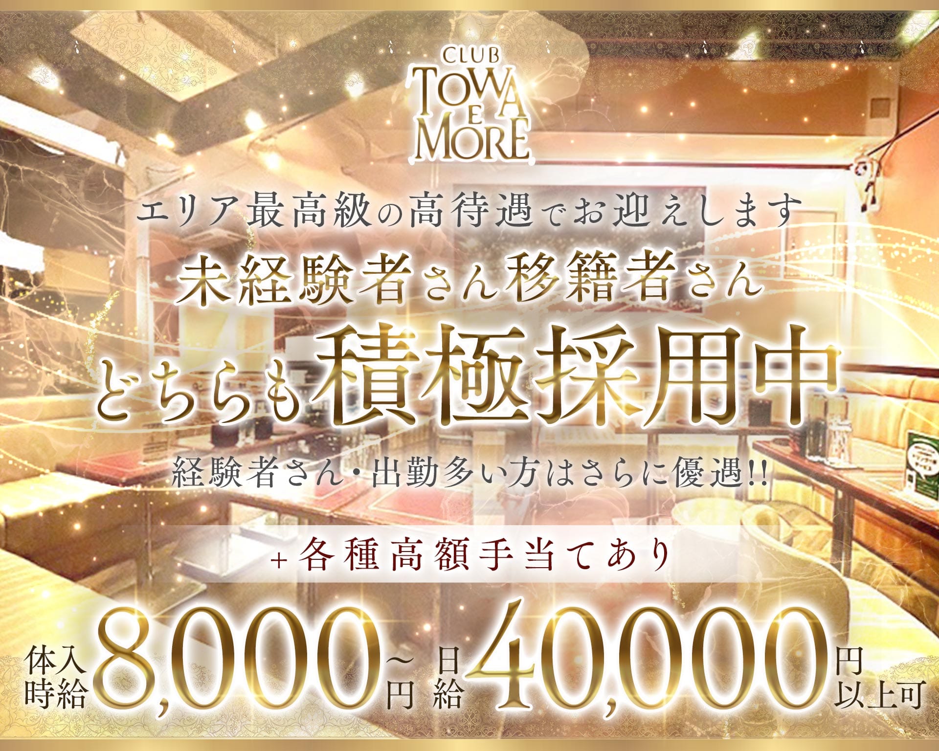 【南浦和】TOWA E MORE（トワエモア） 南浦和キャバクラ TOP画像