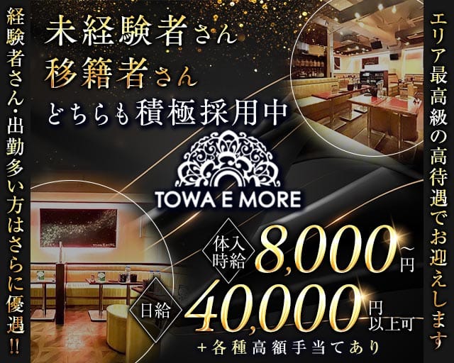 【南浦和】TOWA E MORE（トワエモア）のキャバクラ体入