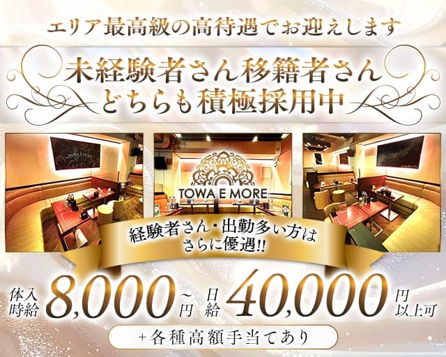 TOWA E MORE（トワエモア）の求人情報