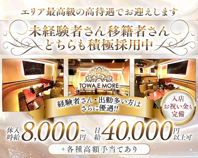 TOWA E MORE（トワエモア）の求人情報