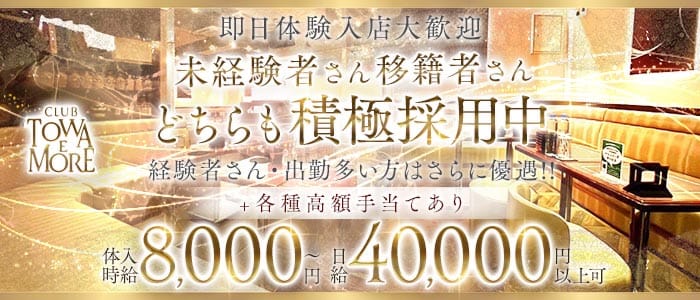 【南浦和】TOWA E MORE（トワエモア） 南浦和キャバクラ 即日体入募集バナー