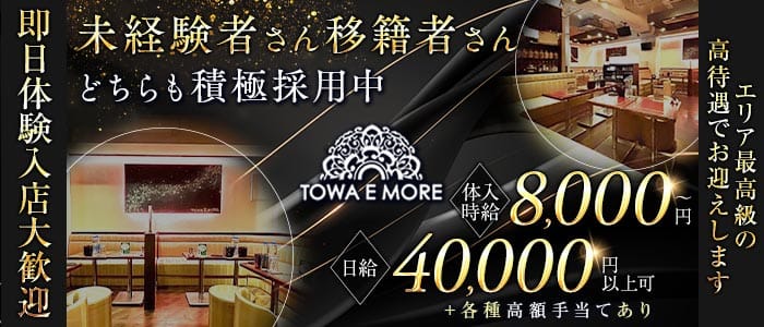【南浦和】TOWA E MORE（トワエモア） 大宮キャバクラ 即日体入募集バナー