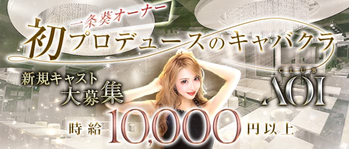 CLUB AOI - クラブアオイのキャバクラ体入