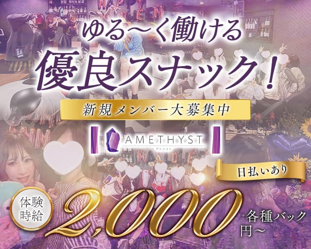 AMETHYST（アメジスト）のスナック体入