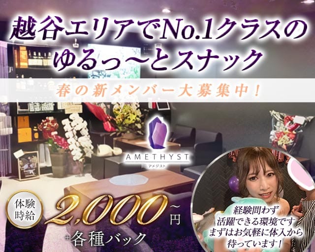 【北越谷】AMETHYST（アメジスト）のスナック体入