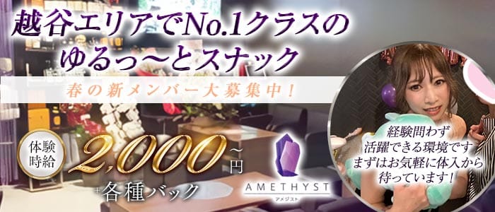 【北越谷】AMETHYST（アメジスト） 南越谷スナック 