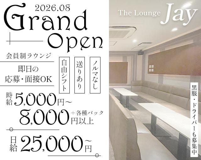 Lounge Jay（ジェイ）のラウンジ体入