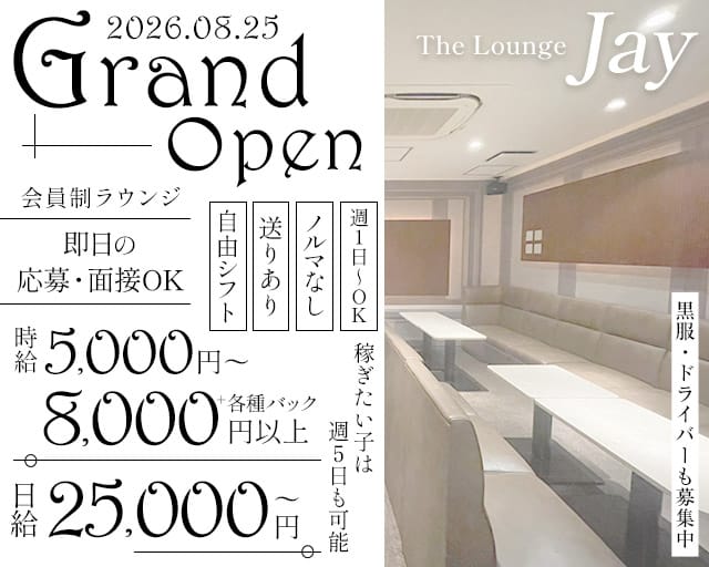 Lounge Jay（ジェイ）のラウンジ体入
