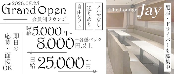 Lounge Jay（ジェイ）(北新地ラウンジ)の求人・体験入店情報