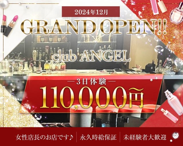 【藤沢駅】Club ANGEL（エンジェル）のキャバクラ体入