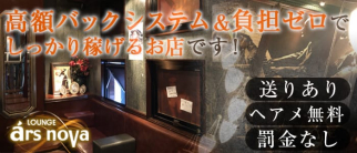 LOUNGE ars nova(アルス・ノバ)【公式求人情報】
