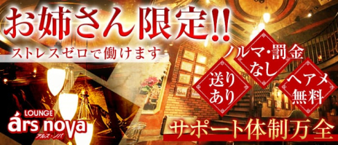 LOUNGE ars nova(アルス・ノバ)【公式求人情報】(中野姉キャバ・半熟キャバ)の求人・バイト・体験入店情報